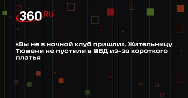 «Подъем»: жительница Тюмени пожаловалась на полицейских, отчитавших ее за платье