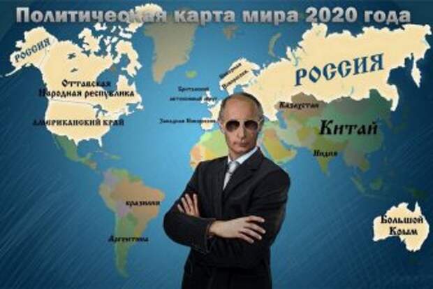 Путин завоюет мир - потому, что знает географию!