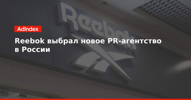 Reebok выбрал новое PR-агентство в России