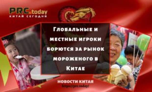 Глобальные и местные игроки борются за рынок мороженого в Китае