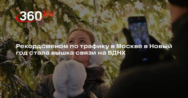 Рекордсменом по трафику в Москве в Новый год стала вышка связи на ВДНХ