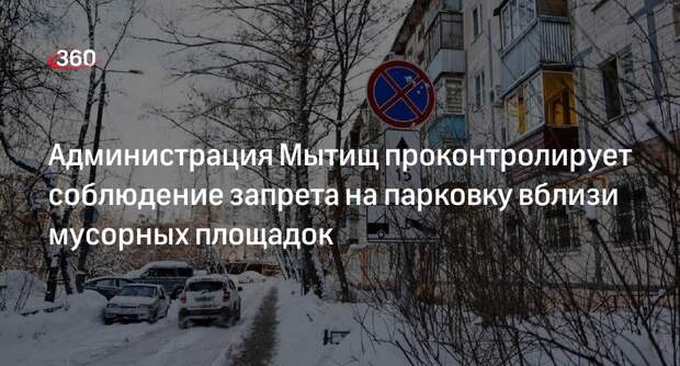Администрация Мытищ проконтролирует соблюдение запрета на парковку вблизи мусорных площадок
