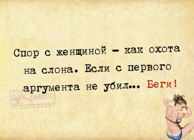 Спор с женщиной - как охота на слона... Спор с женщиной - как охота на слона...