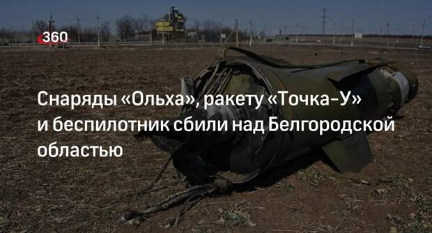 Минобороны: силы ПВО сбили в Белгородской области «Ольха», «Точка-У» и БПЛА