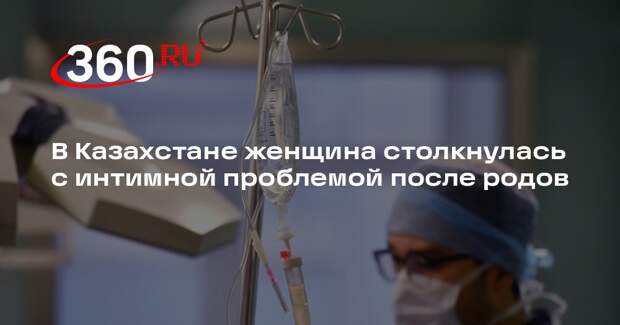 Zakon.kz: в Казахстане женщина обвинила врачей в тяжелой травме после родов