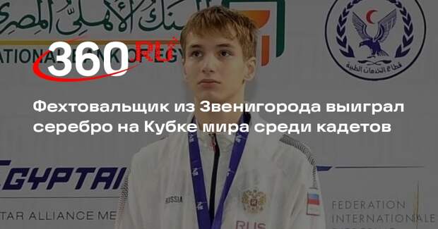 Фехтовальщик из Звенигорода выиграл серебро на Кубке мира среди кадетов