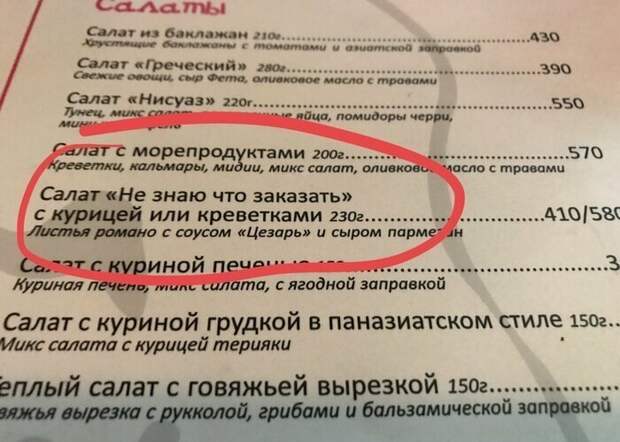 Уморительные пассажи из ресторанных меню Уморительные пассажи из ресторанных меню еда, меню, прикол, смех, юмор