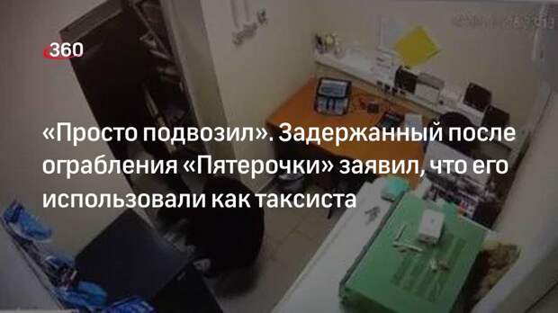 Задержанный после нападения на магазин под Истрой заявил, что его использовали как такси