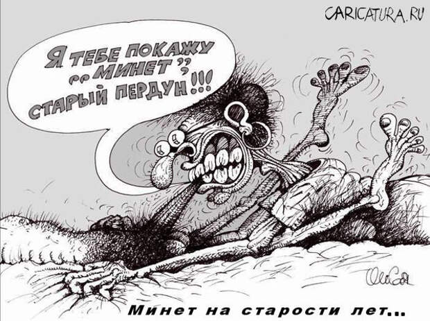 Олег Горбачев "Минет на старости лет"