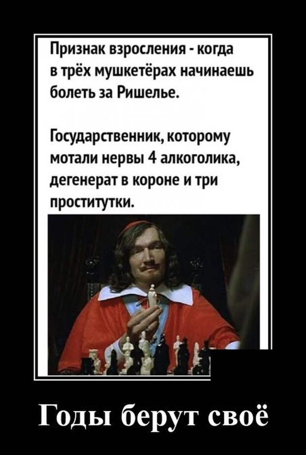 Демотиватор про мушкетеров