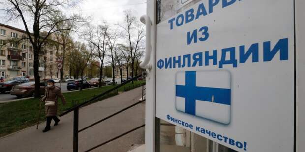Финляндия требует от России восстановить импорт финских товаров