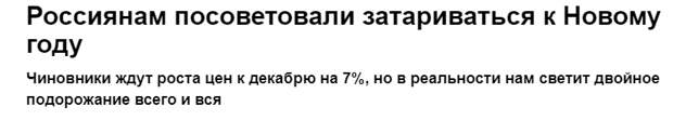 Чиновники ждут роста цен к декабрю на 7%, но в реальности нам светит двойное подорожание всего и вся