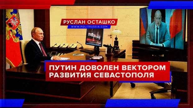 Путин доволен вектором развития Севастополя