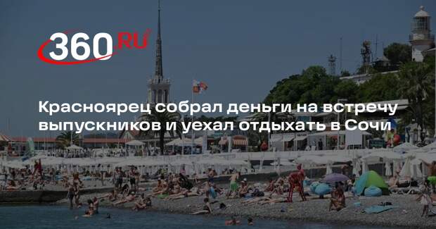 Красноярец собрал деньги на встречу выпускников и уехал отдыхать в Сочи