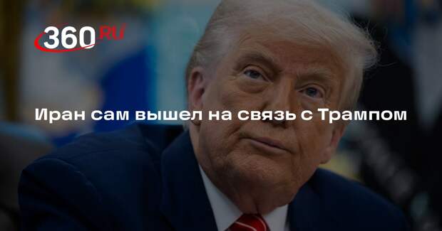 Иран сам вышел на связь с Трампом