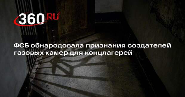 ФСБ обнародовала признания создателей газовых камер для концлагерей