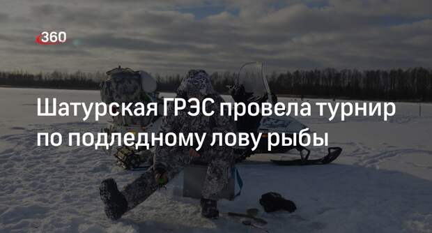 Шатурская ГРЭС провела турнир по подледному лову рыбы