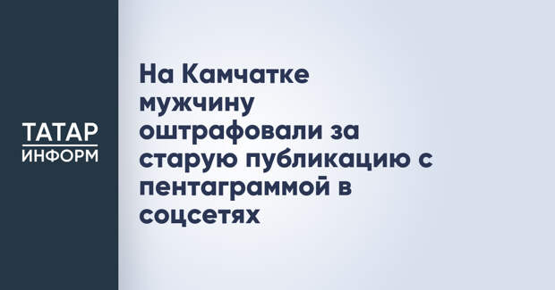 На Камчатке мужчину оштрафовали за старую публикацию с пентаграммой в соцсетях