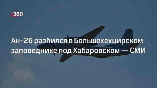 Ан-26 разбился в Большехехцирском заповеднике под Хабаровском — СМИ