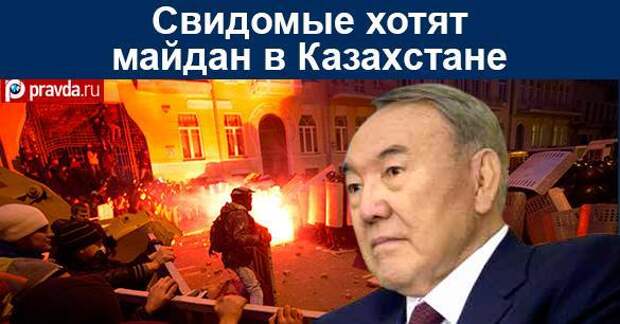 Свидомые хотят майдан в Казахстане