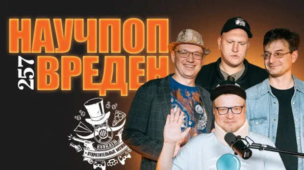 Научпоп вреден. Подкаст «Отвратительные мужики» 257