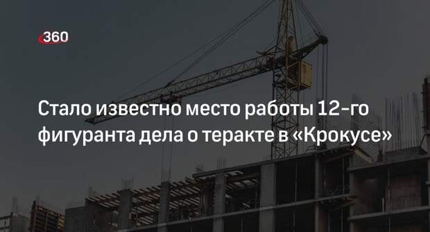 РИА «Новости»: 12-й фигурант дела «Крокуса» Курбонов работал на стройке в Москве