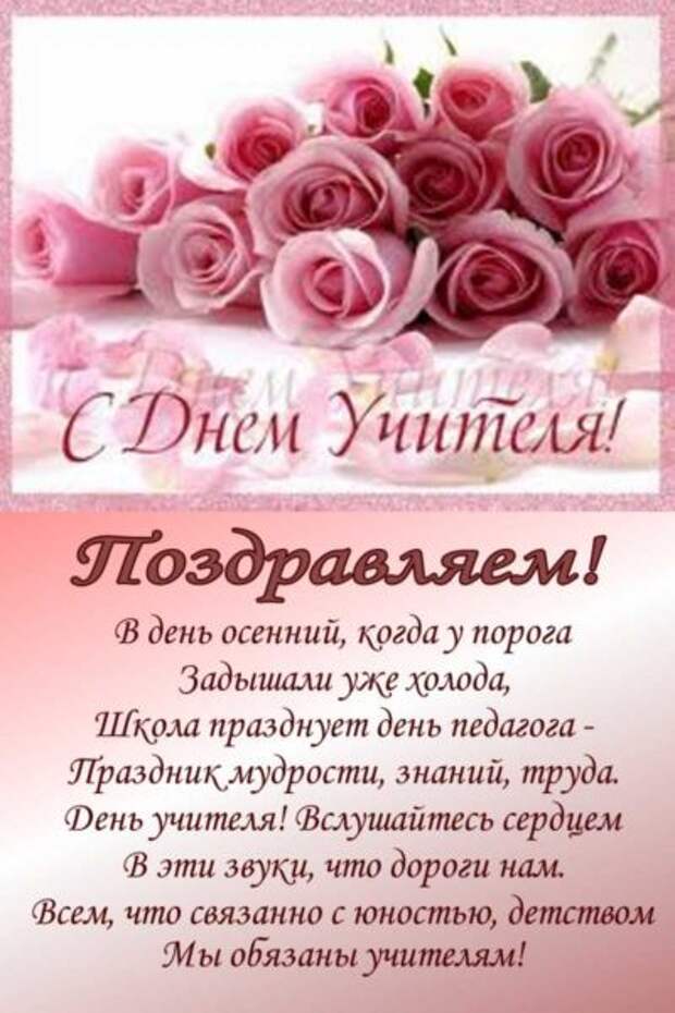 Поздравления с днем учителя в стихах и открытках, коротко и красиво.