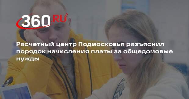 Расчетный центр Подмосковья разъяснил порядок начисления платы за общедомовые нужды