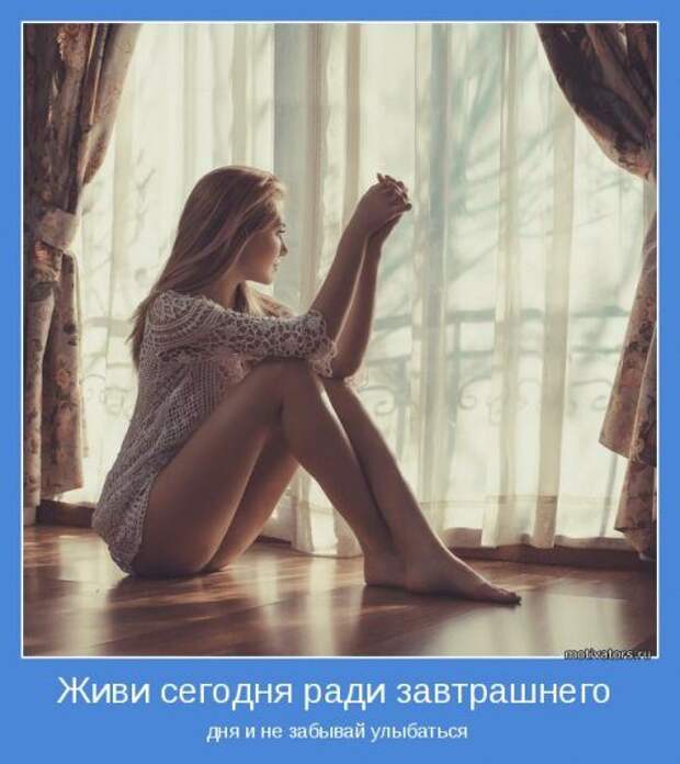 Мотиваторы позитива