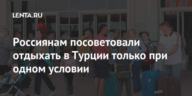 Россиянам посоветовали отдыхать в Турции только при одном условии