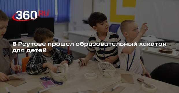 В Реутове прошел образовательный хакатон для детей