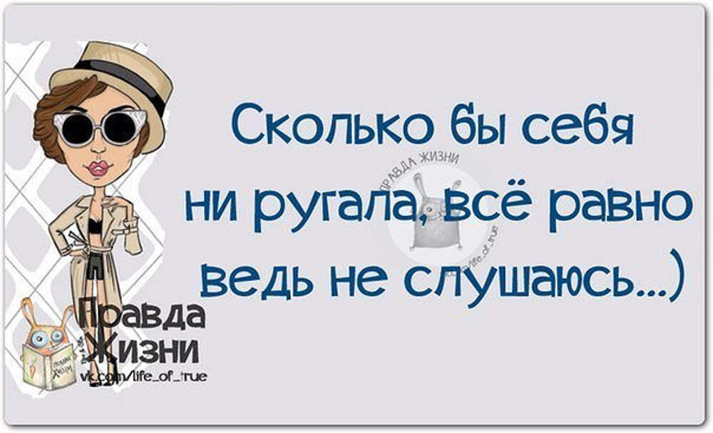 Забавно правда. Правда жизни любовь. Правда жизни в картинках ВК. Сколько себя не ругаю все равно не слушаюсь. Правда про себя.