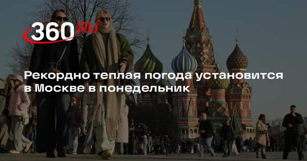 Рекордно теплая погода установится в Москве в понедельник