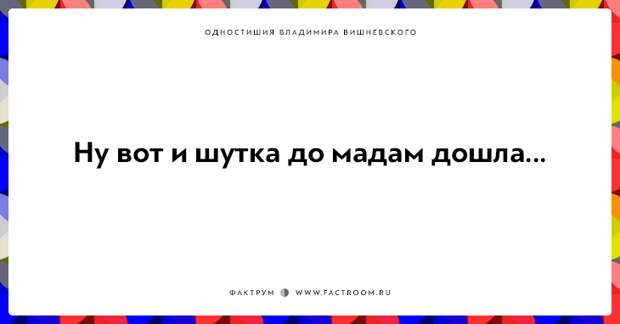 20 одностиший Владимира Вишневского для ценителей тонкого юмора