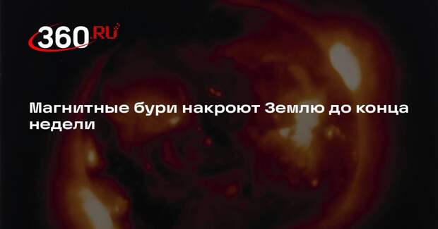 Магнитные бури накроют Землю до конца недели