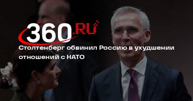 Столтенберг заявил, что НАТО якобы старался сохранить отношения с Россией