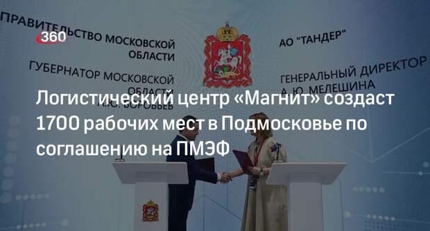 Андрей Воробьев подписал на ПМЭФ соглашение с торговой сетью  «Магнит»