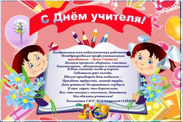 Поздравления с днем учителя в стихах и открытках, коротко и красиво.