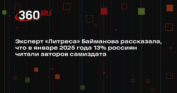 Эксперт «Литреса» Байманова рассказала, что в январе 2025 года 13% россиян читали авторов самиздата
