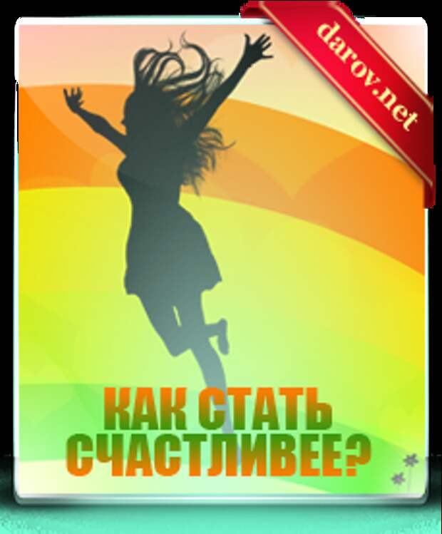 Как стать счастливее?