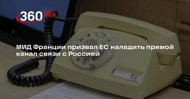МИД Франции призвал ЕС наладить прямой канал связи с Россией