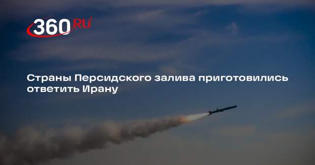 Al Arabiya: Саудовская Аравия, Катар, Кувейт и ОАЭ предупредили Иран об ответе