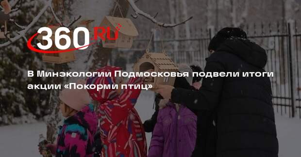 В Минэкологии Подмосковья подвели итоги акции «Покорми птиц»