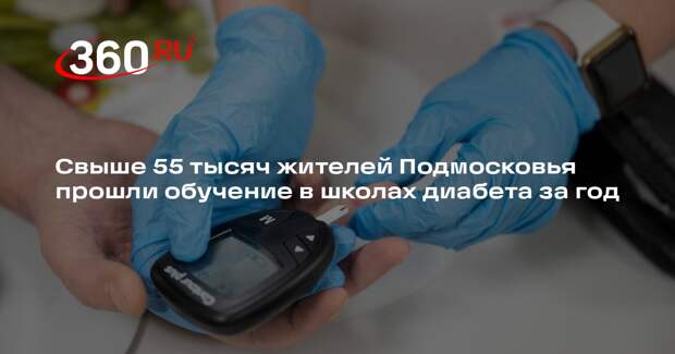 Свыше 55 тысяч жителей Подмосковья прошли обучение в школах диабета за год