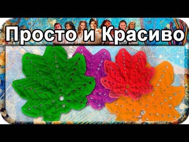 Вязание крючком листочка видео