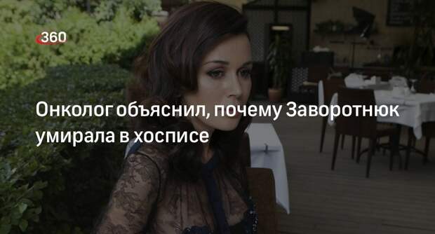 Онколог Шабанов: актриса Заворотнюк умирала в хосписе из-за сильных болей