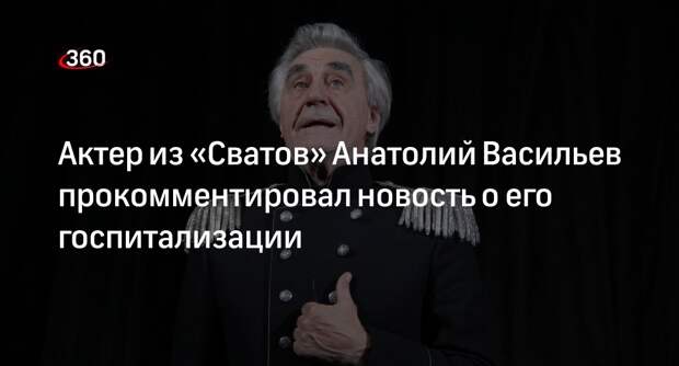 Актер Анатолий Васильев опроверг сообщение о госпитализации из-за травмы колена