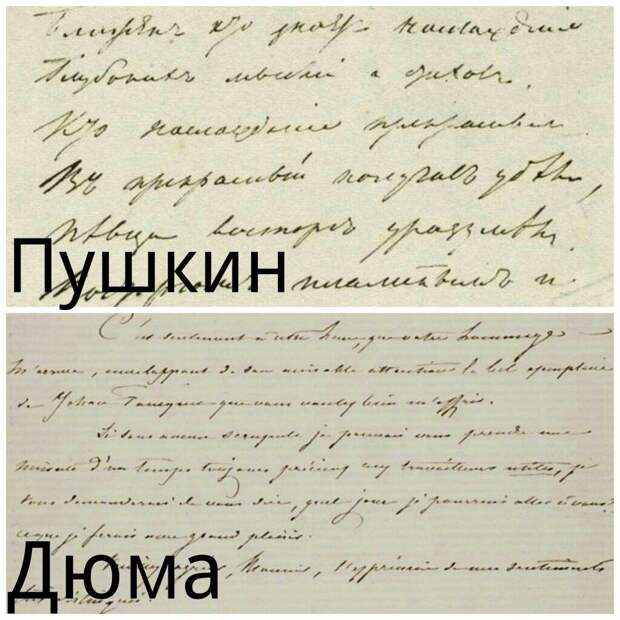 Сравнение почерков Пушкина и Дюма