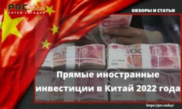 Прямые иностранные инвестиции в Китай 2022 года
