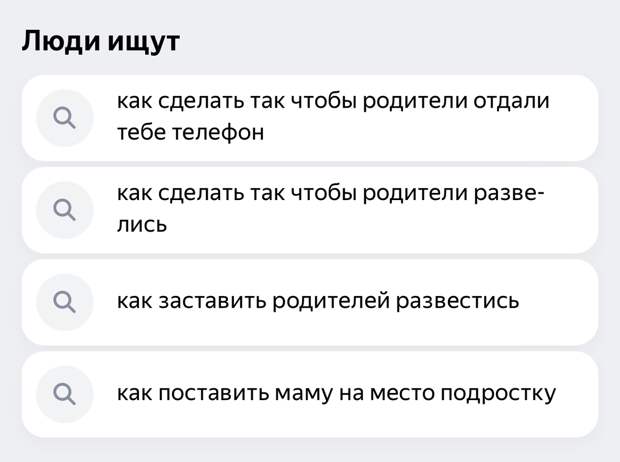Топчик запросов от подростков в Яндексе
